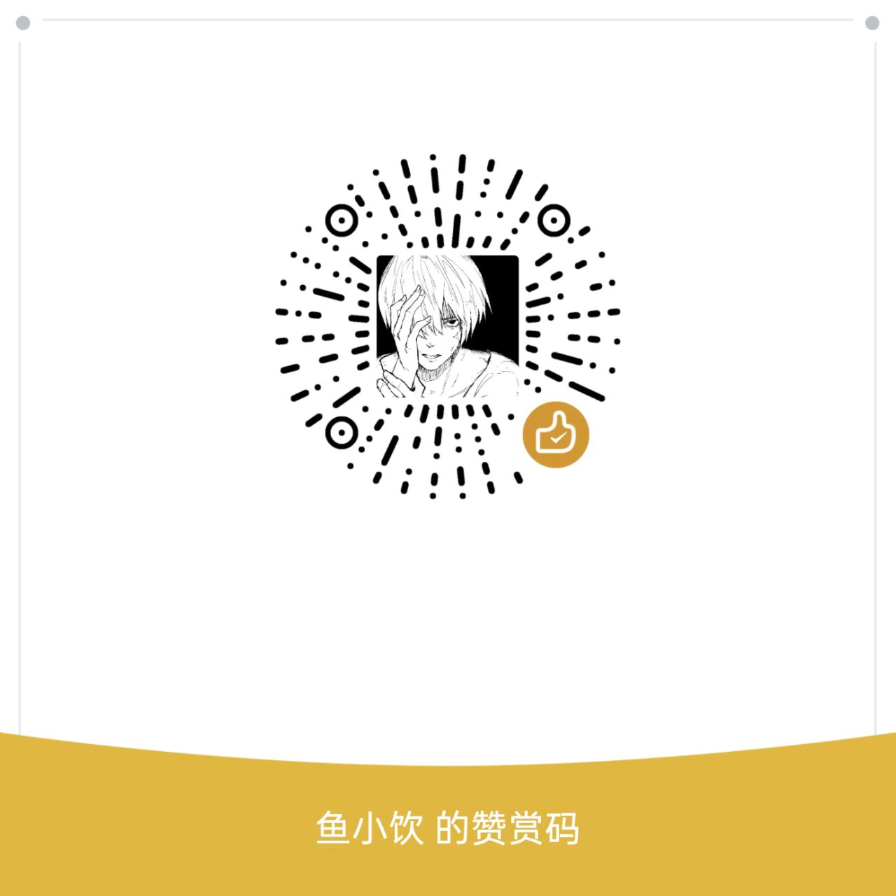 赞赏码